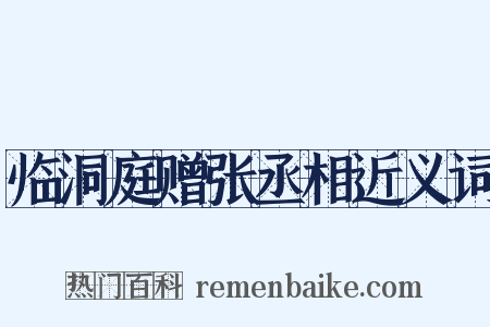 临洞庭赠张丞相近义词是什么意思的图片